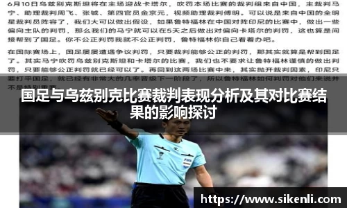 国足与乌兹别克比赛裁判表现分析及其对比赛结果的影响探讨