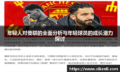 年轻人对曼联的全面分析与年轻球员的成长潜力探讨