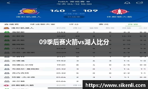 09季后赛火箭vs湖人比分