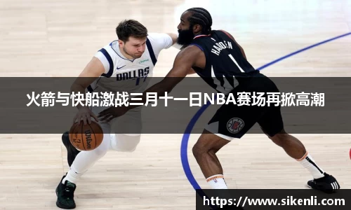 火箭与快船激战三月十一日NBA赛场再掀高潮
