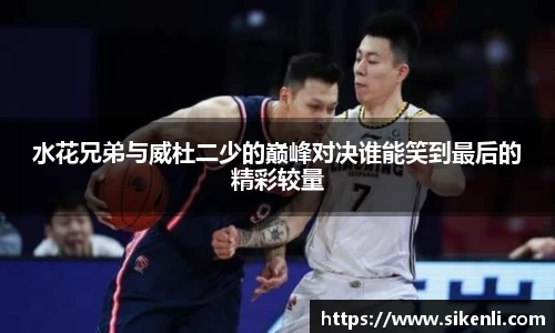 水花兄弟与威杜二少的巅峰对决谁能笑到最后的精彩较量