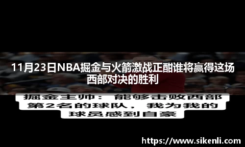 11月23日NBA掘金与火箭激战正酣谁将赢得这场西部对决的胜利