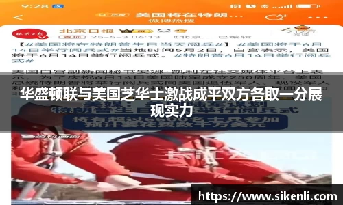 华盛顿联与美国芝华士激战成平双方各取一分展现实力