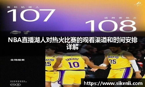 NBA直播湖人对热火比赛的观看渠道和时间安排详解