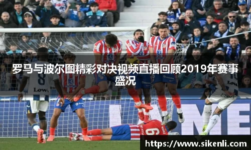 罗马与波尔图精彩对决视频直播回顾2019年赛事盛况